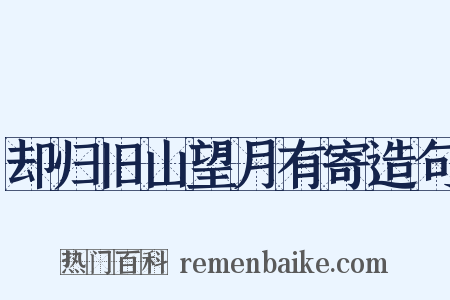 却归旧山望月有寄造句是什么意思的图片